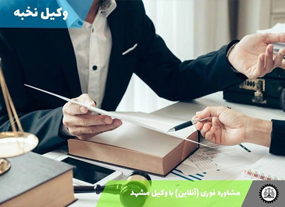 مشاوره فوری (آنلاین) با وکیل مشهد